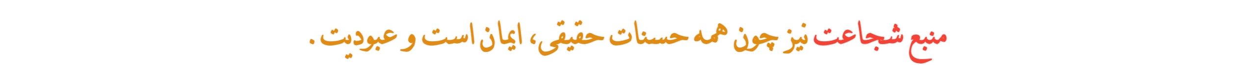 منبع شجاعت